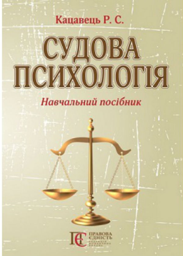 Судова психологія: навчальний посібник