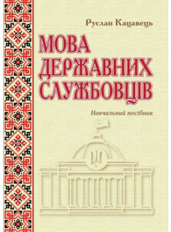 Мова державних службовців: навчальний посібник