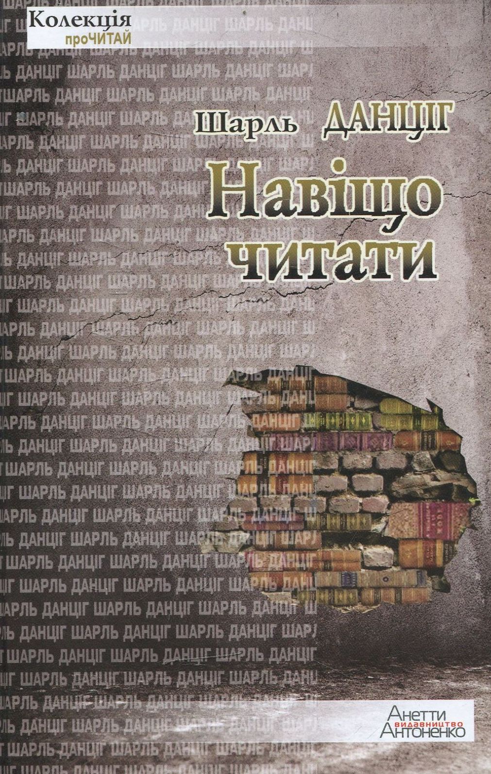 Навіщо читати (Колекція проЧИТАЙ)