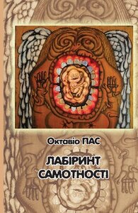 Лабіринт самотності