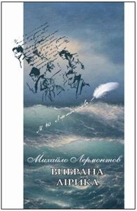 Михайло Лермонтов. Вибрана лірика