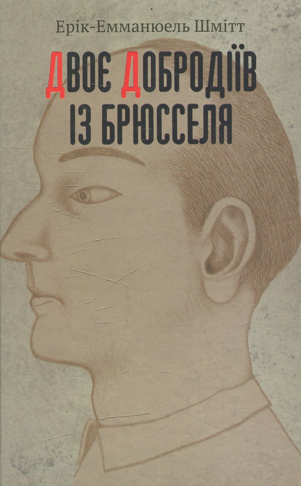 Двоє добродіїв із Брюсселя