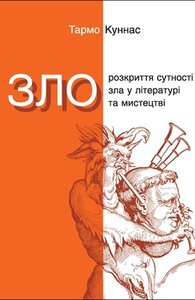 Зло. Розкриття сутності зла у літературі та мистецтві