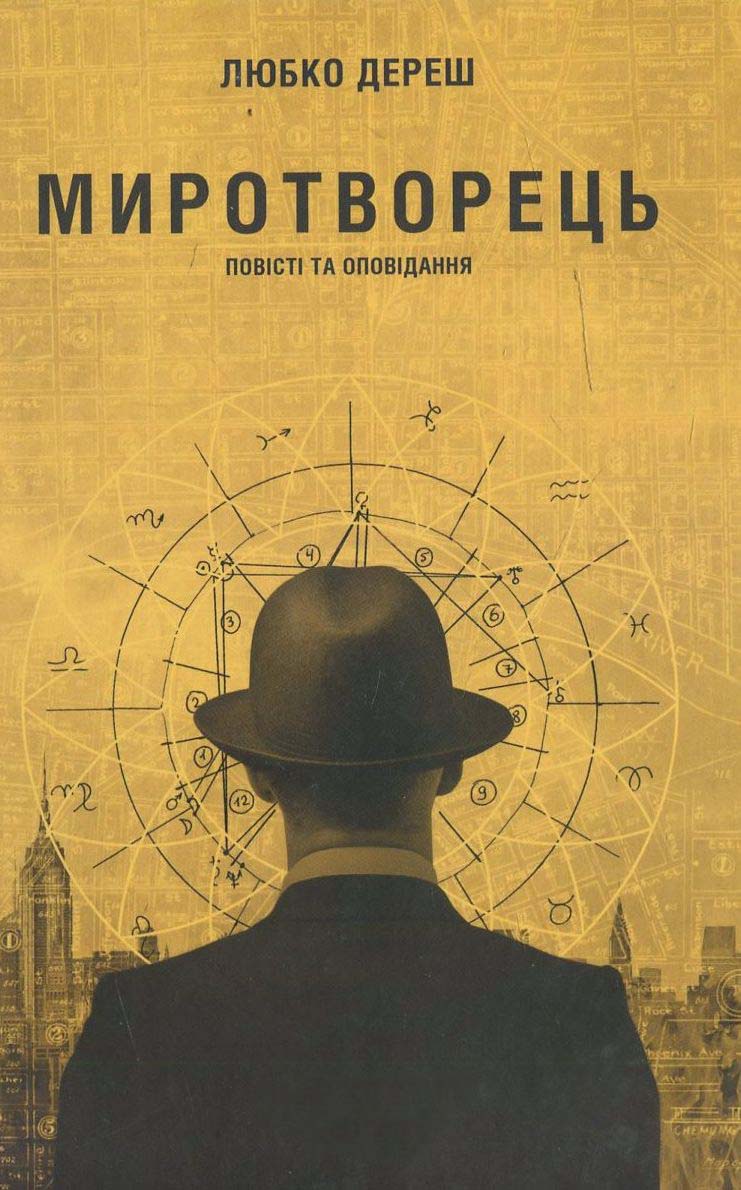 Миротворець