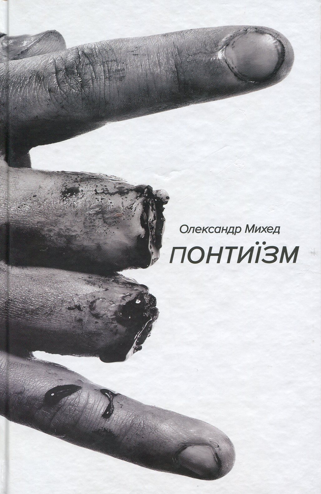 Понтиїзм. Недитяча книга