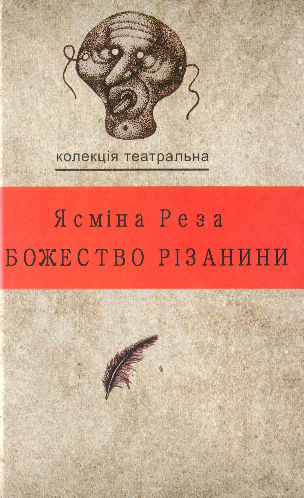 Божество різанини