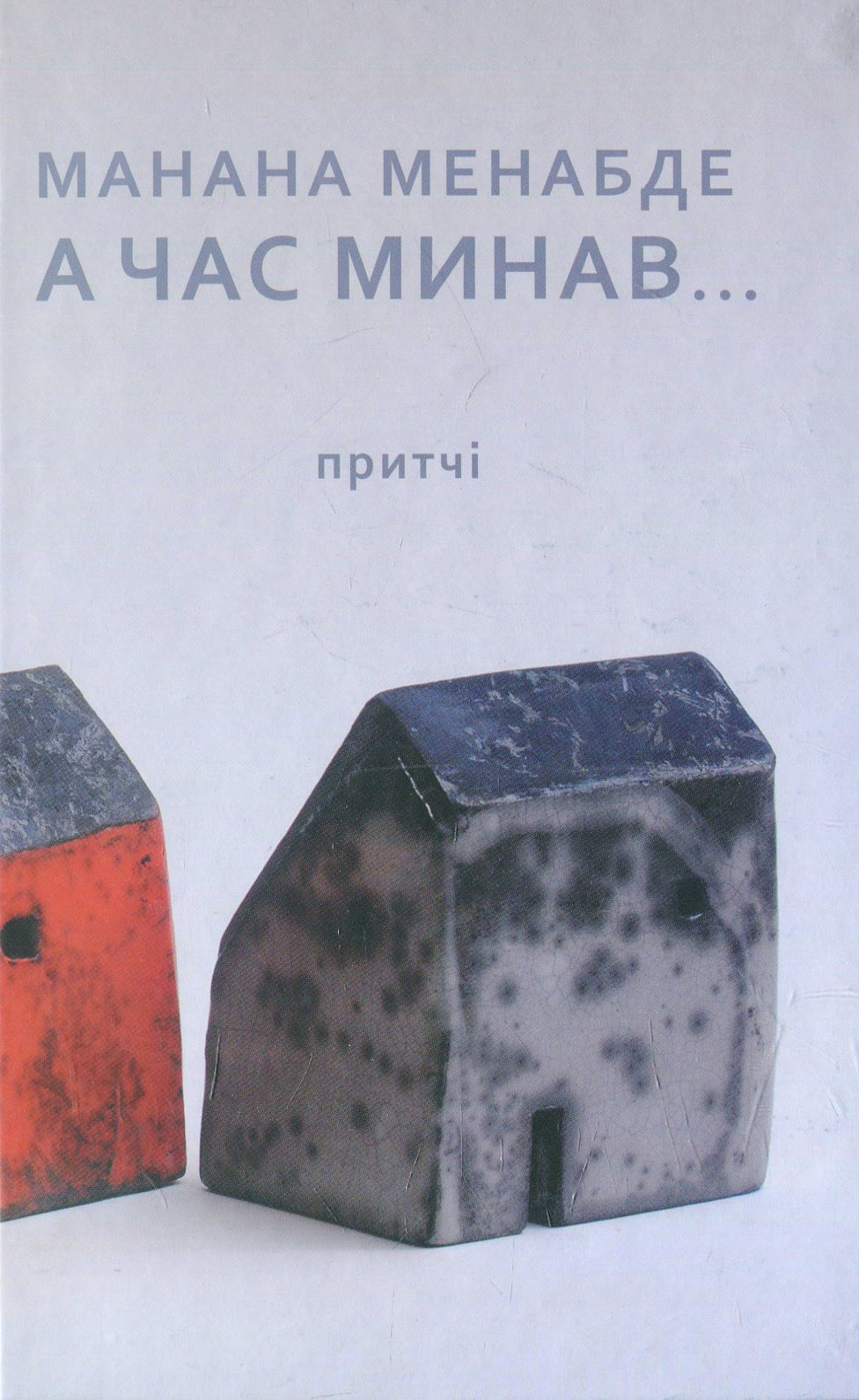 А час минав... Притчі