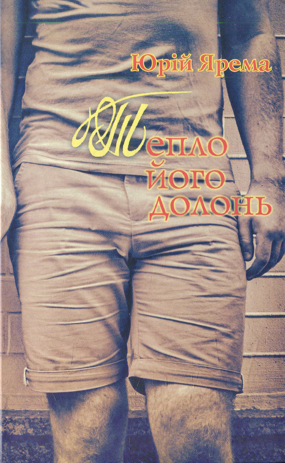 E-book: Тепло його долонь