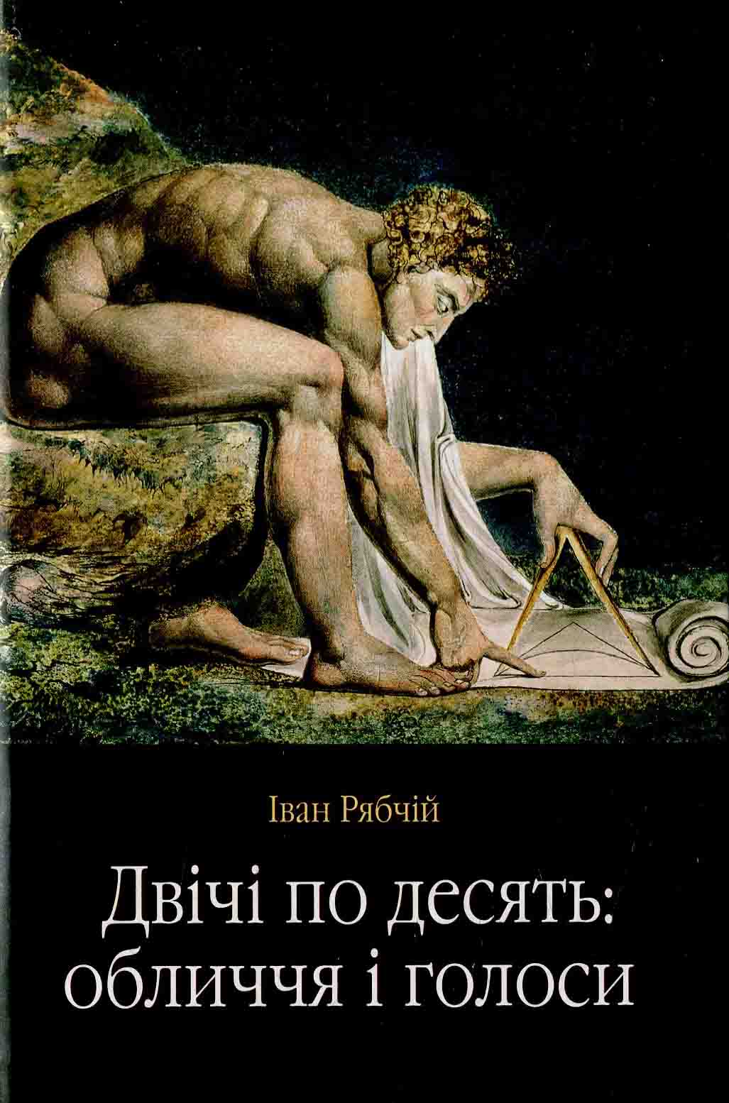 Двічі по десять: обличчя і голоси