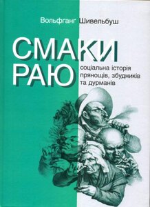 Смак раю. Соціальна історія прянощів, збудників та дурманів
