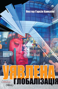 Уявлена глобалізація