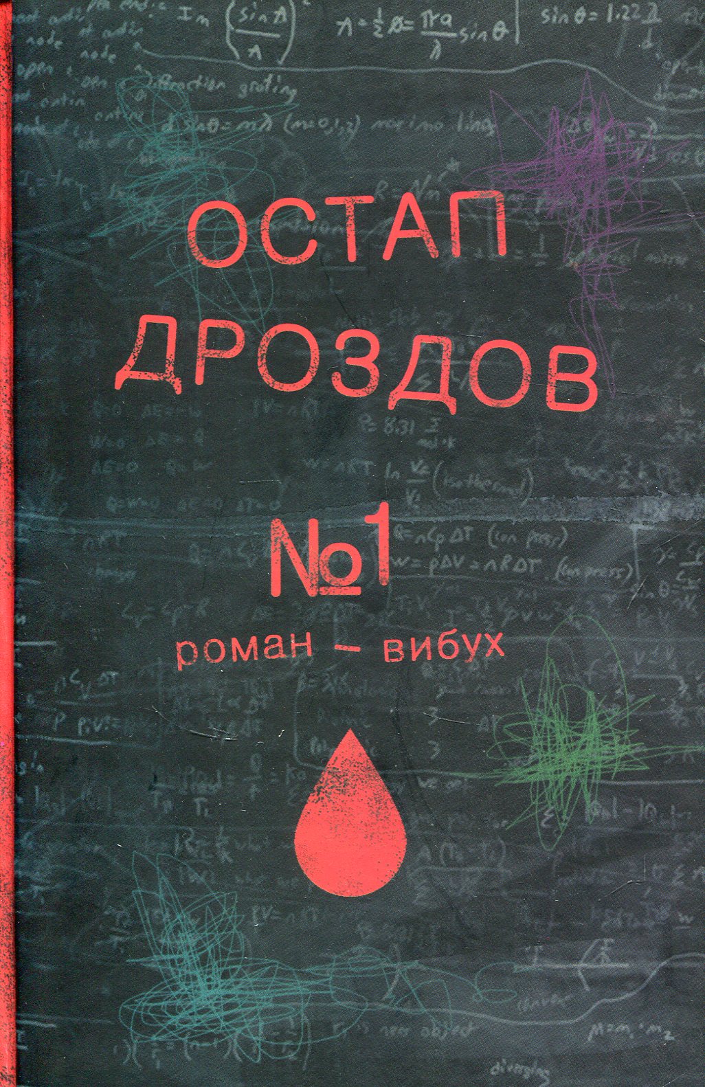 E-book: Роман-вибух №1