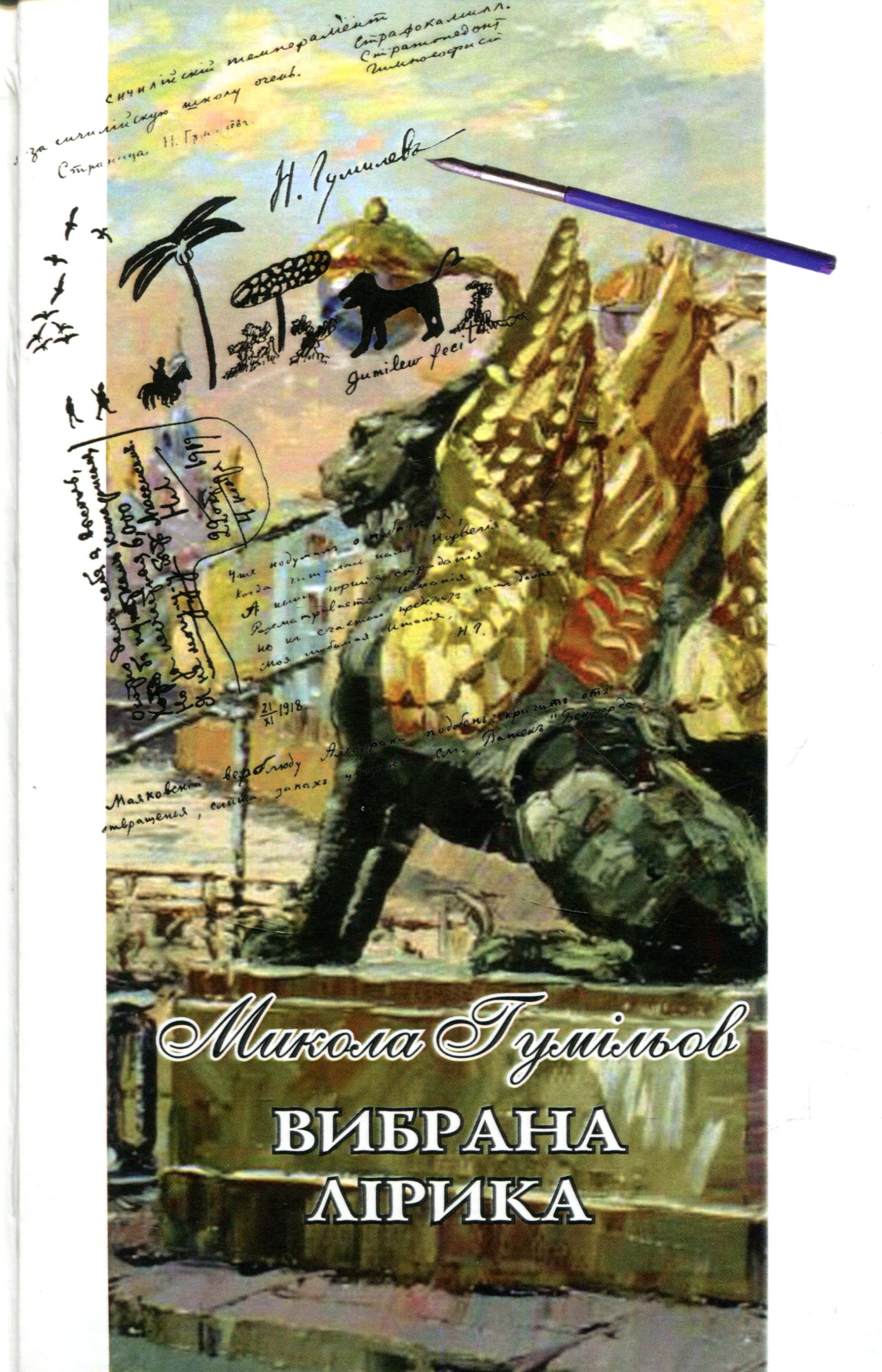 Микола Гумільов. Вибрана лірика