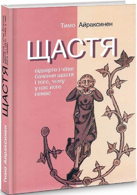Щастя. Відверте і чітке бачення щастя і того, чому у нас його немає. Тимо Айраксинен
