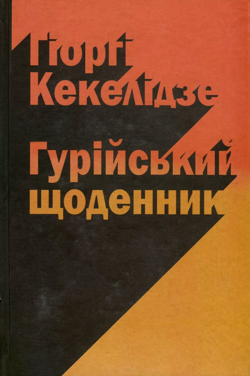 Гурійський щоденник