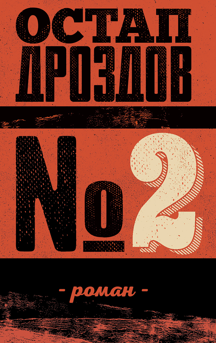 E-book: Роман №2