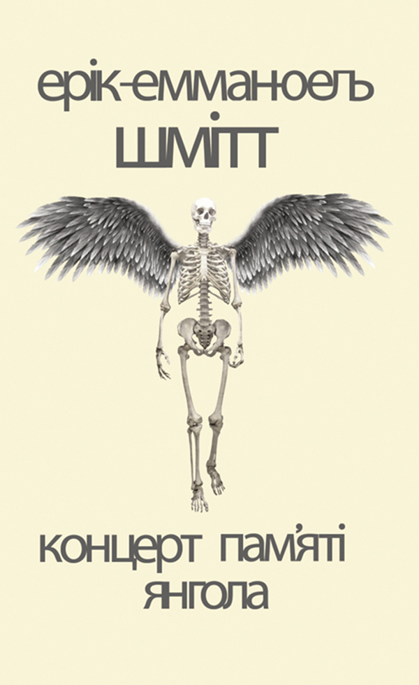 Концерт пам'яті янгола. Новели