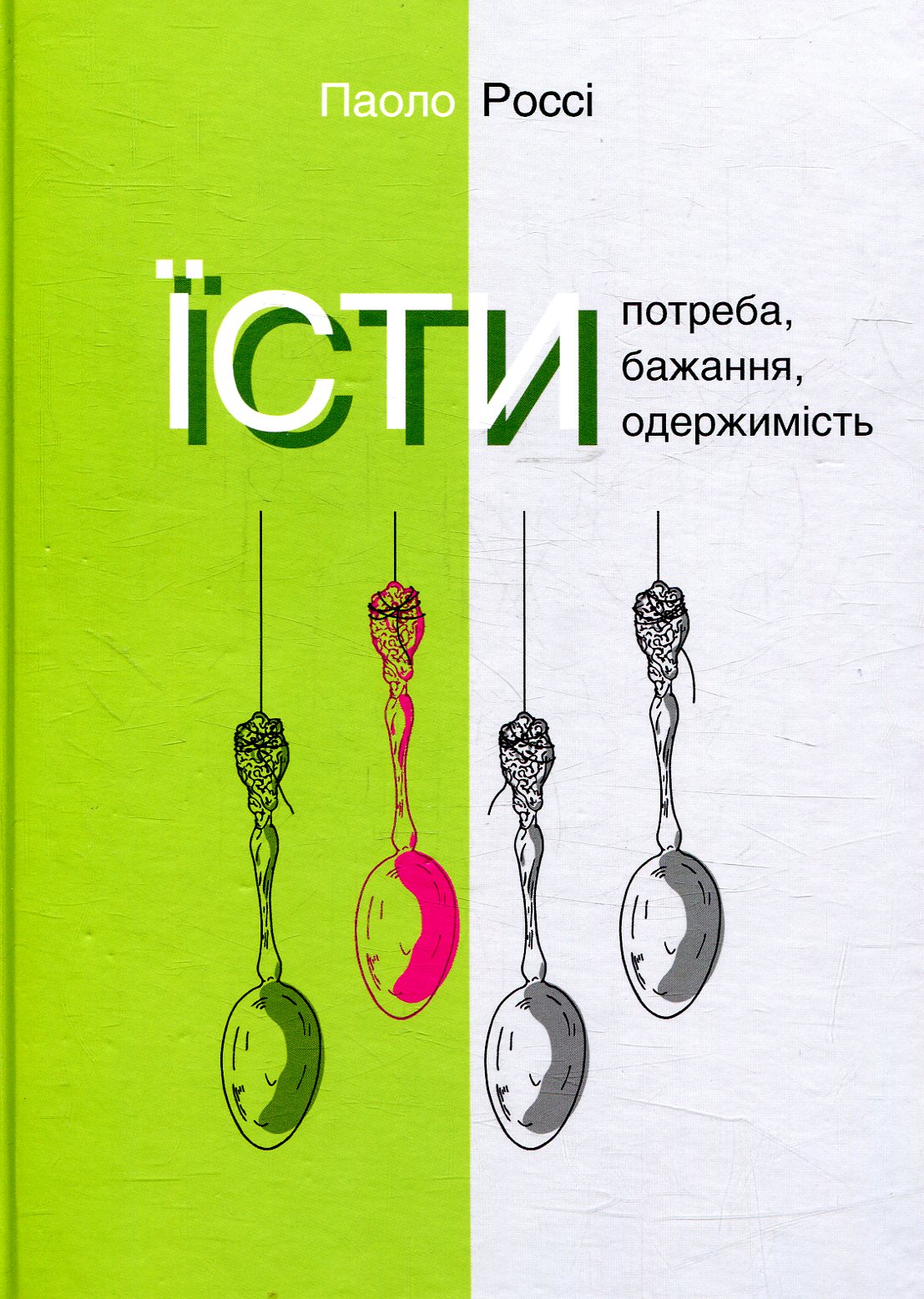Їсти. Потреба, бажання, одержимість