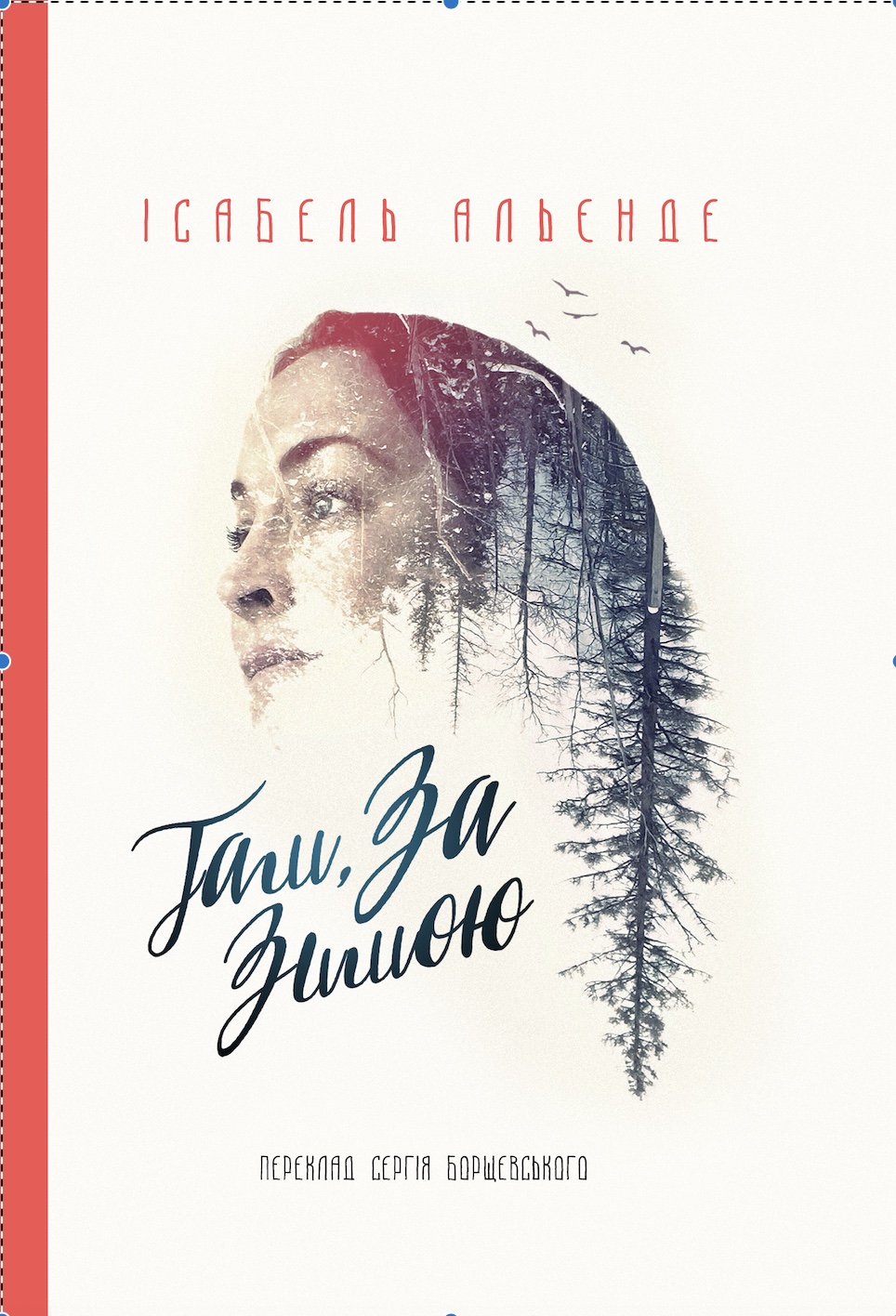 Там, за зимою