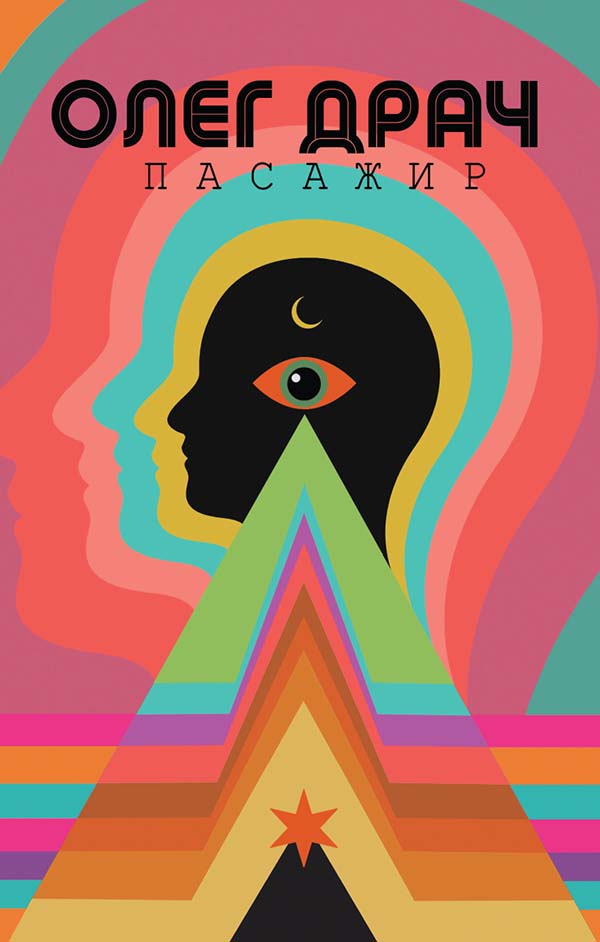 Пасажир (Видавництво Анетти Антоненко)