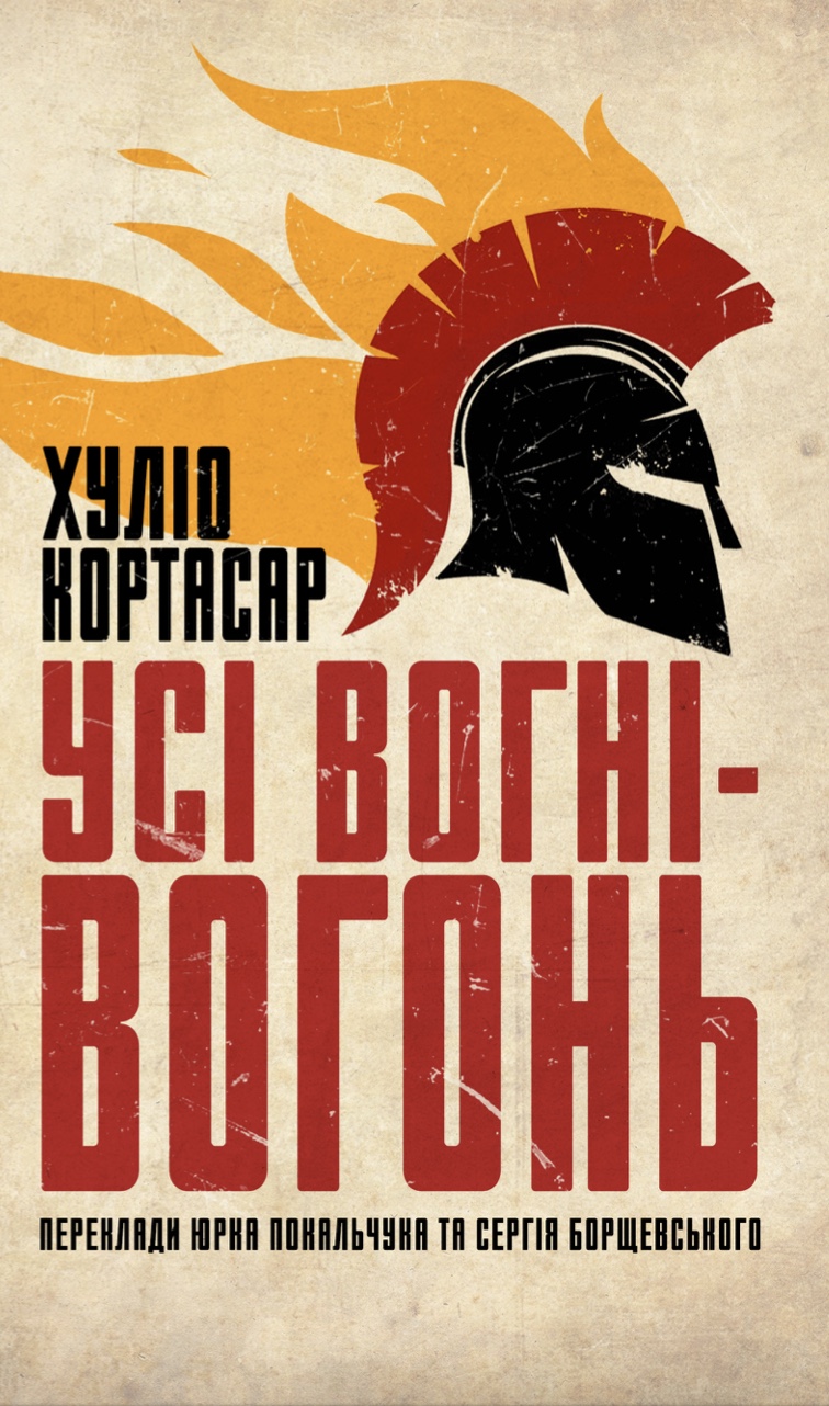 Усі вогні — вогонь