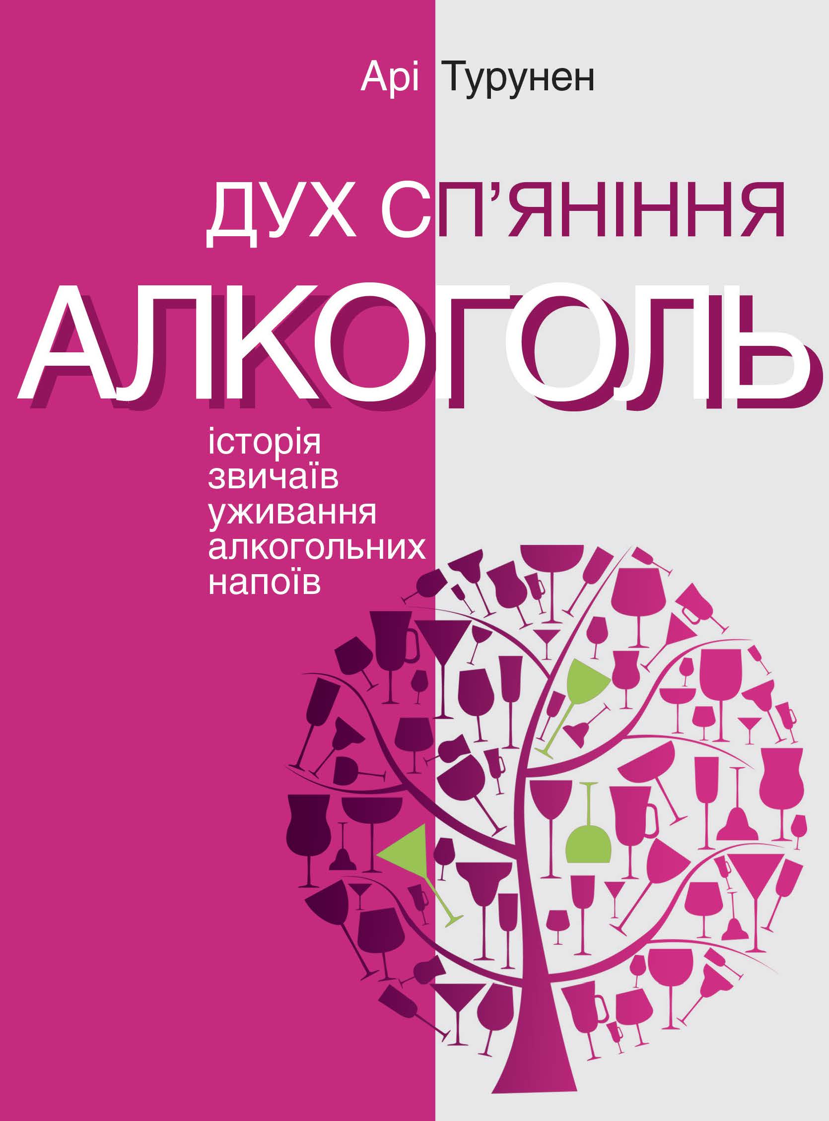 E-book: Дух сп'яніння. Алкоголь: Історія звичаїв уживання алкогольних напоїв