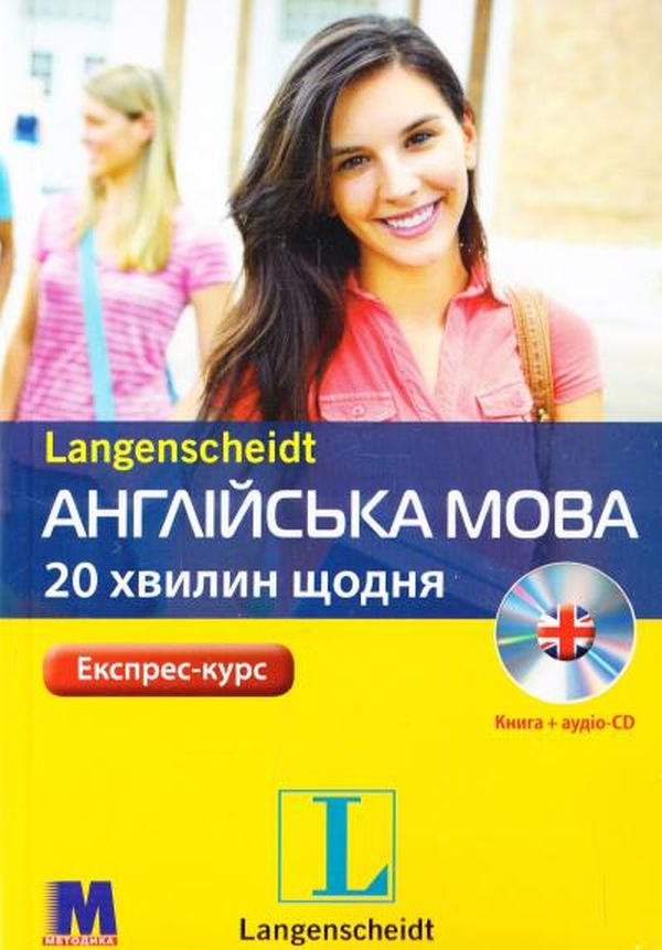 Англійська мова. 20 хвилин щодня. (+ CD-ROM)