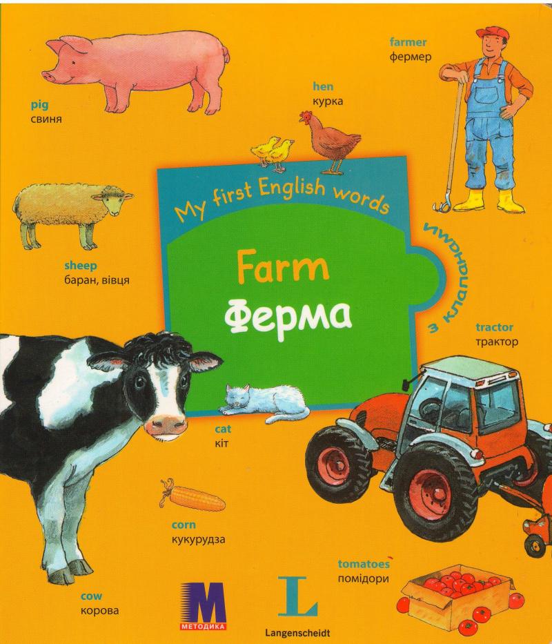 My first English words. Farm / Ферма 