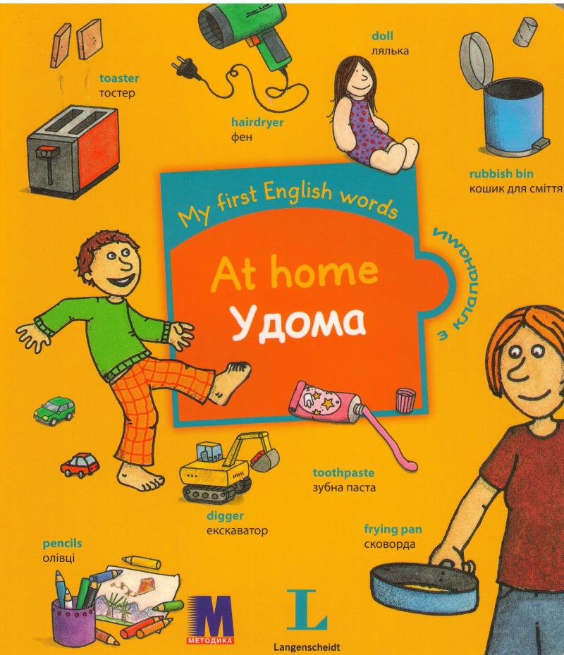 My first English words. At Home / Удома 