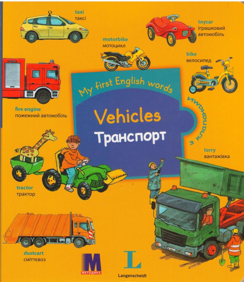 My first English words. Vehicles / Транспорт 