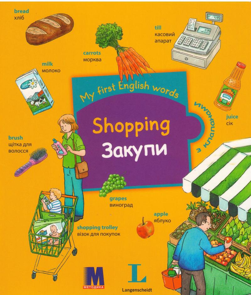 My first English words. Shopping / Закупки 