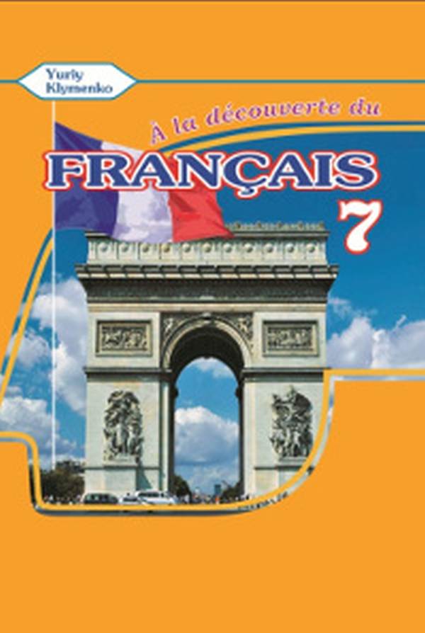 A la decouverte du francais. Робочий зошит для 7 класу (+ CD-ROM) 