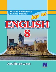 Підручник «Joy of English 8 Students Book