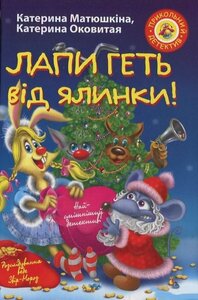 Лапи геть від ялинки!