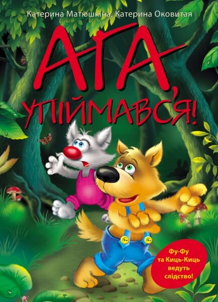 Ага, упіймався!