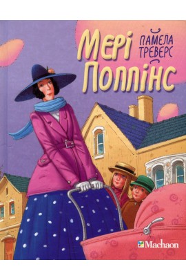 Мері Поппінс. Книга 1