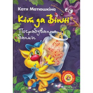 Кіт да Вінчі. Пограбування банки