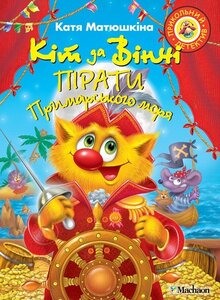 Кіт да Вінчі. Пірати Примарського моря