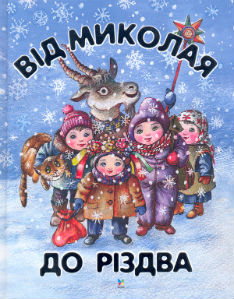 Від Миколая до Різдва