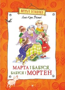 Марта і бабуся, бабуся і Мортен