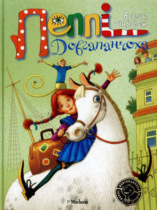 Пеппі Довгапанчоха