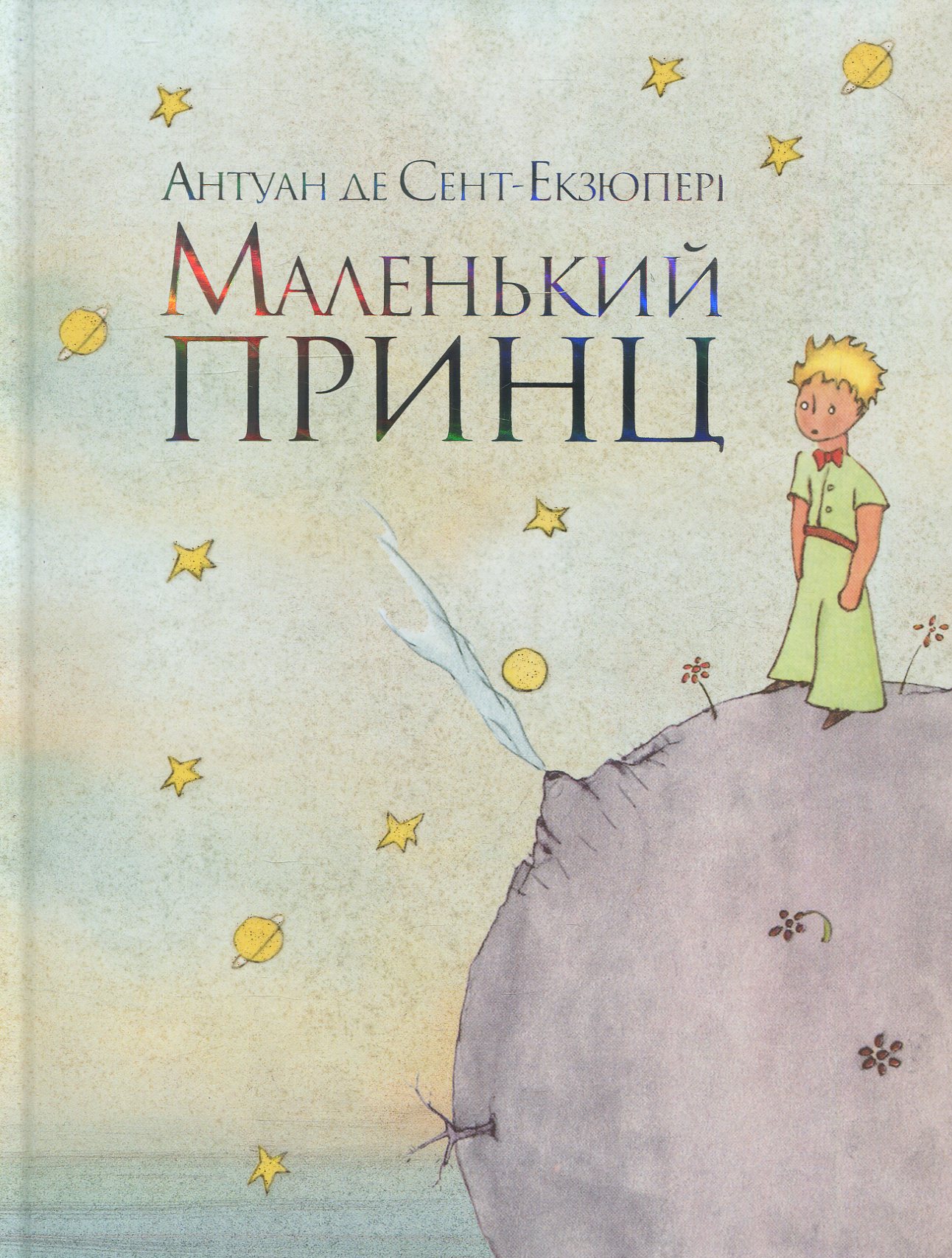 Маленький принц. Антуан де Сент-Екзюпері