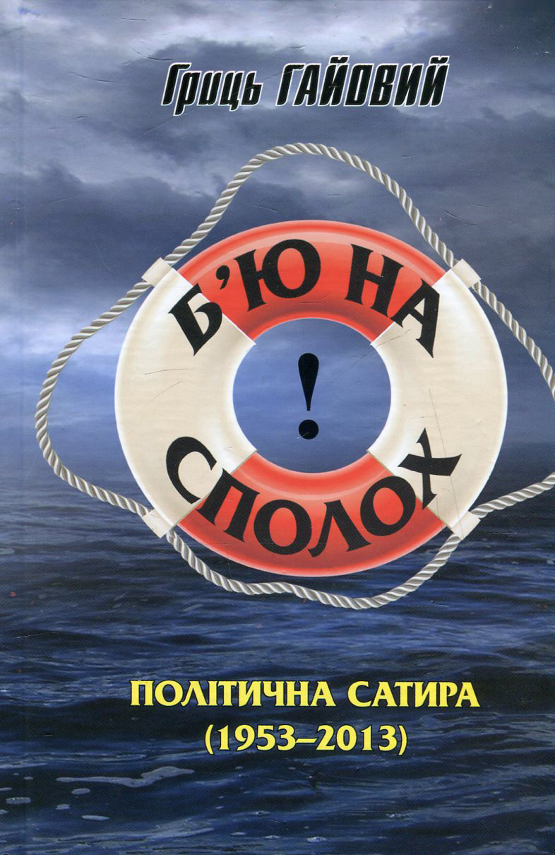 Б'ю на сполох! Політична сатира 1953-2013 рр. 