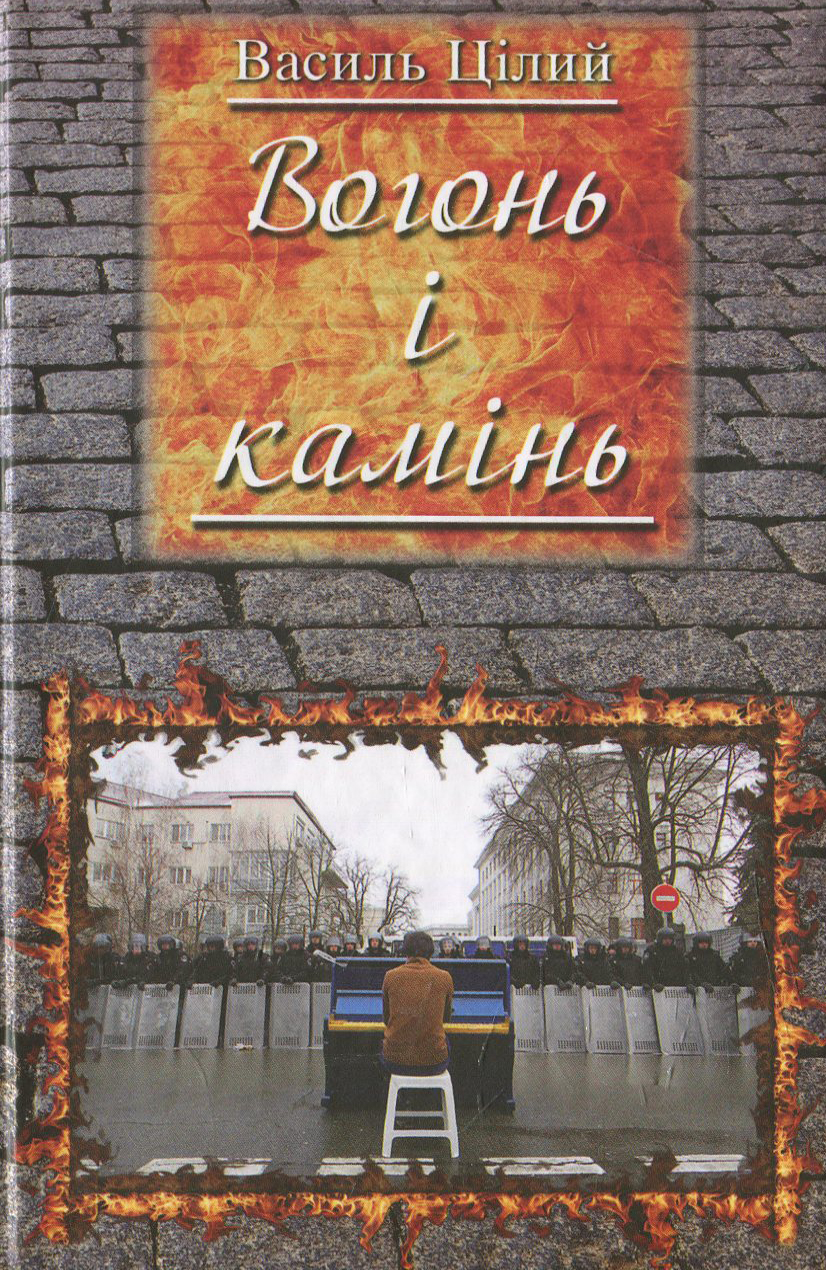 Вогонь і камінь