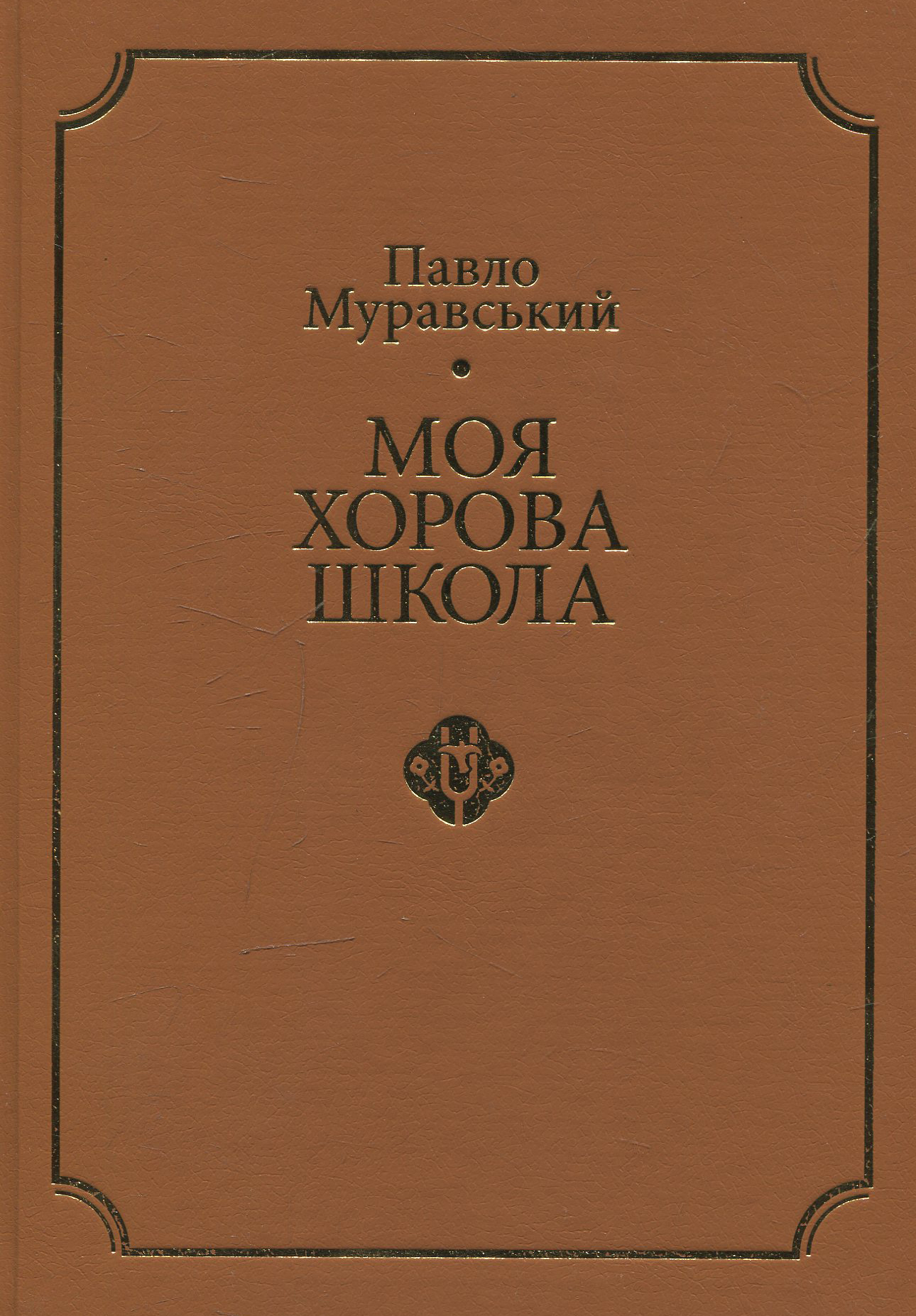Моя хорова школа. Методика акапельного хорового співу