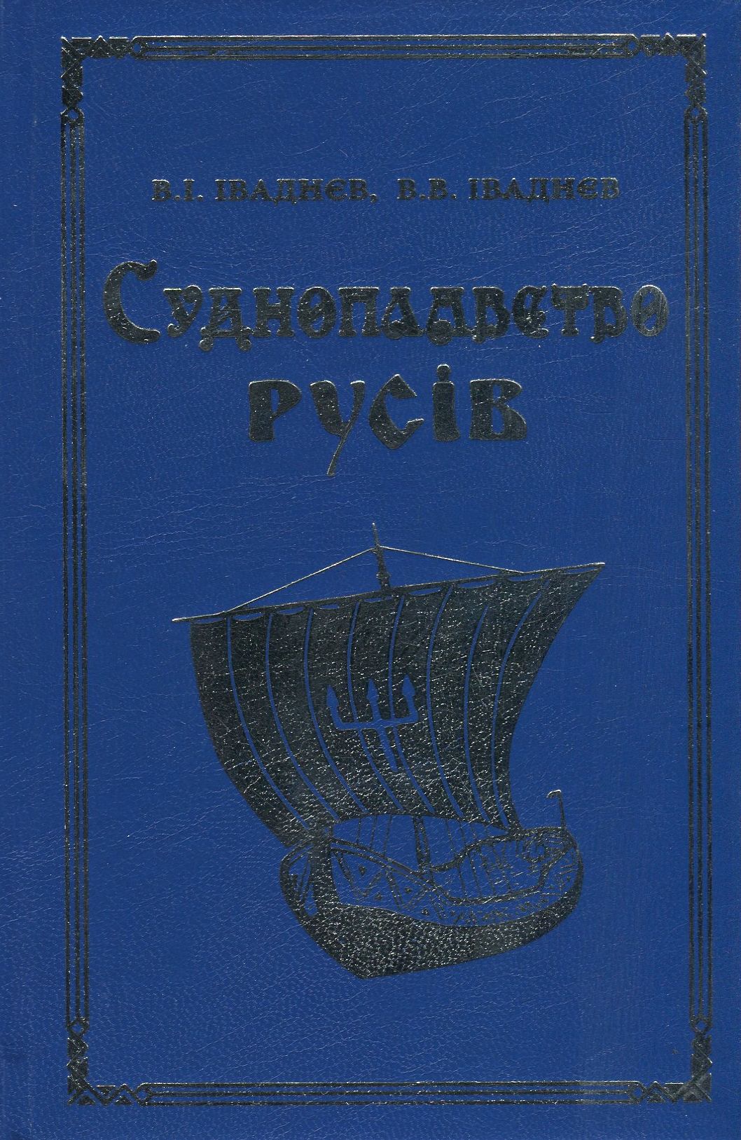 Судноплавство русів