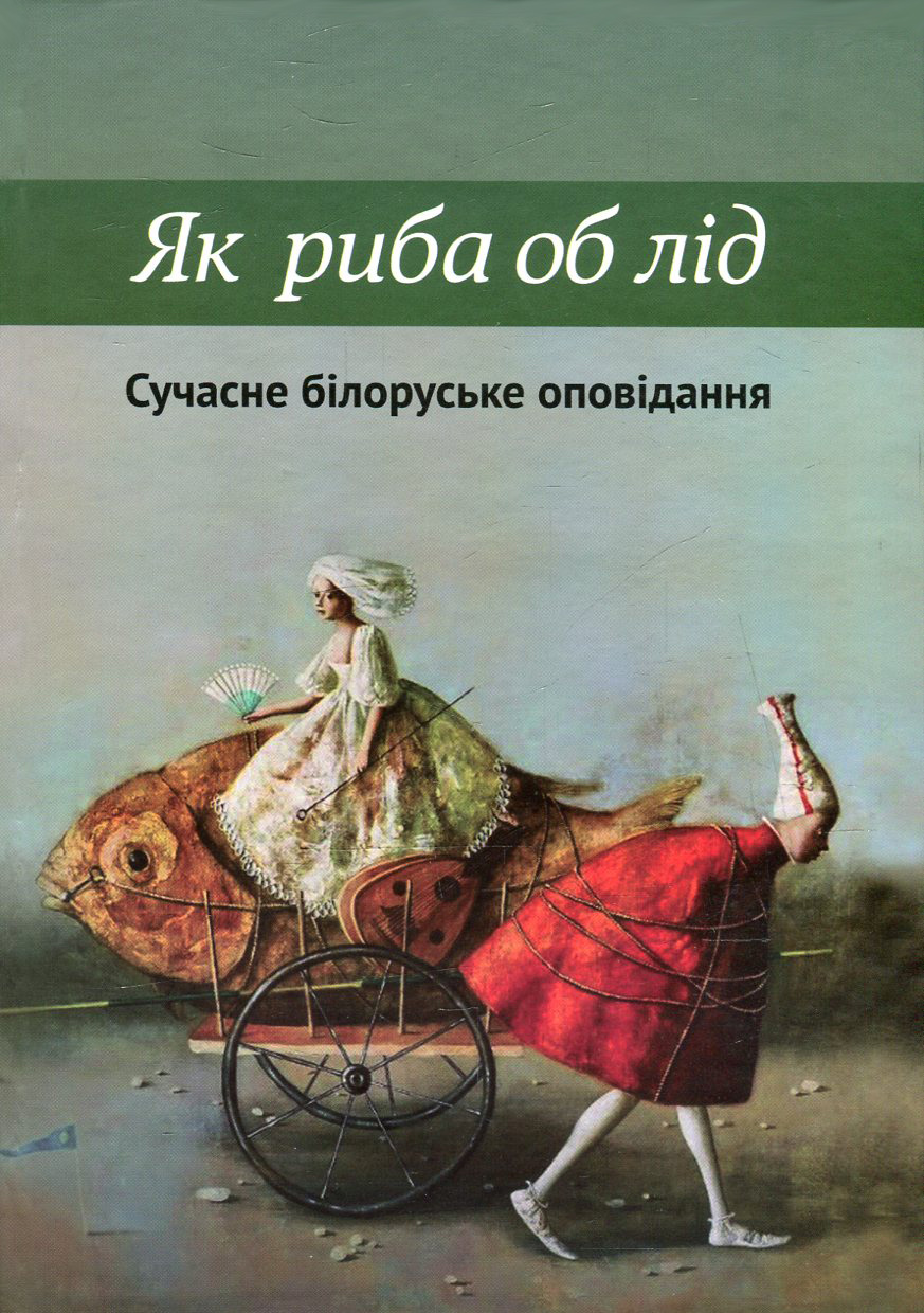 Як риба об лід. Антологія сучасного білоруського оповідання