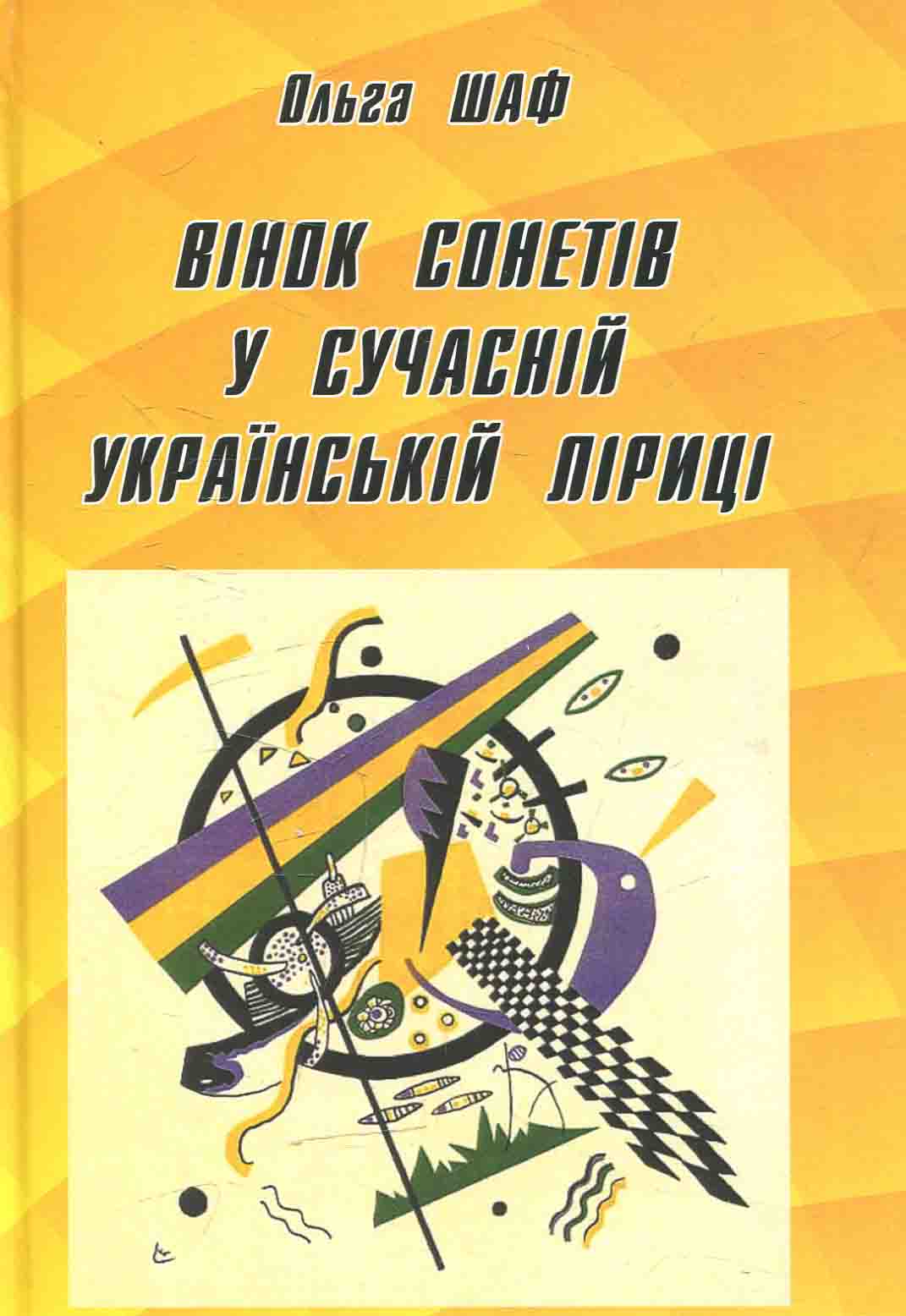 Вінок сонетів у сучасній українській літературі