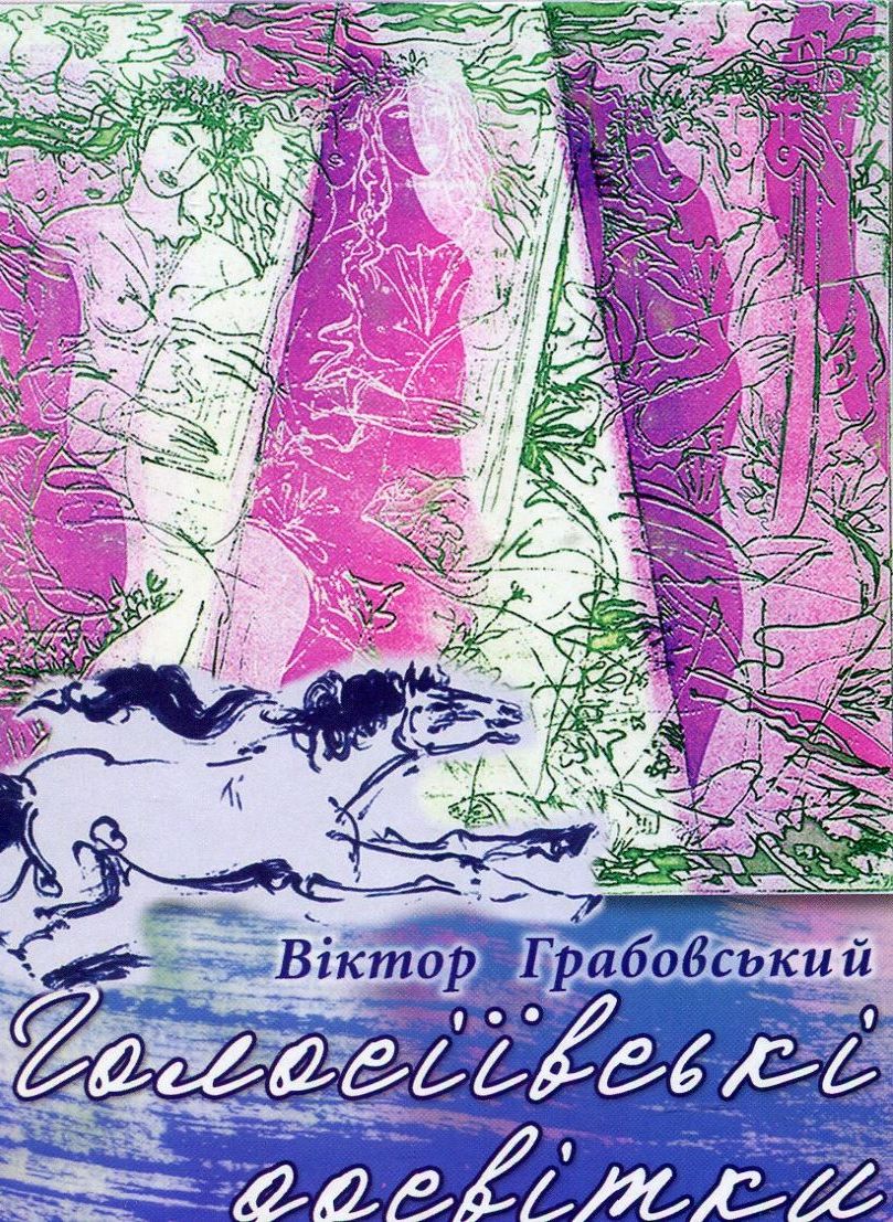 Голосіївські досвітки