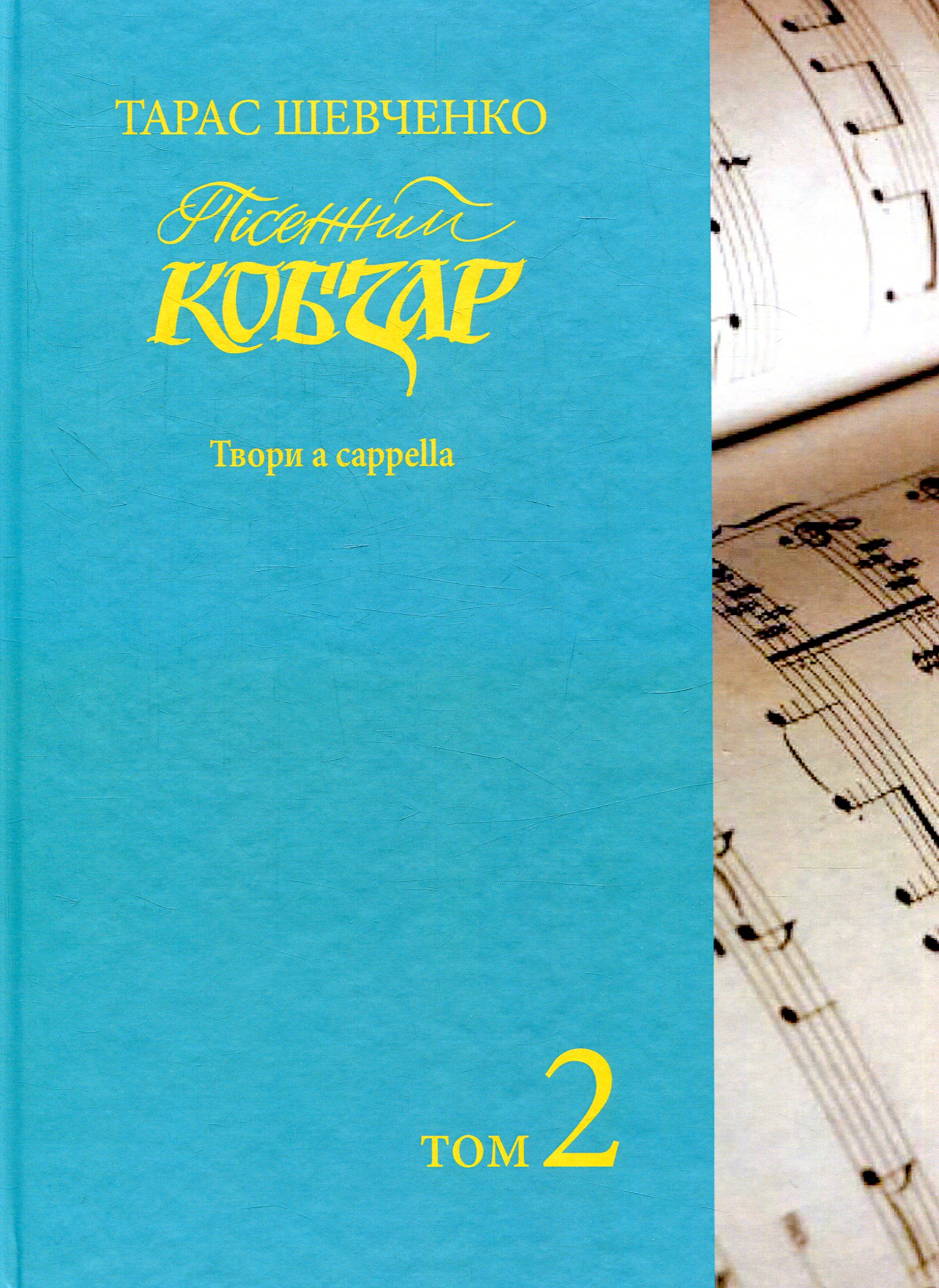 Пісенний "Кобзар". Хорова Шевченкіана. Том 2